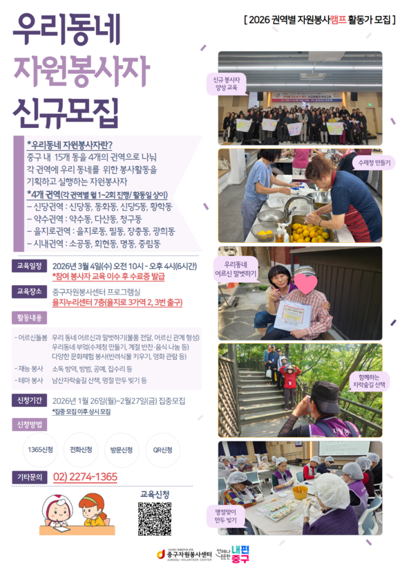 [코리안투데이] 중구, 이웃과 함께하는 ‘자원봉사캠프’ 신규 참여자 모집 © 지승주 기자