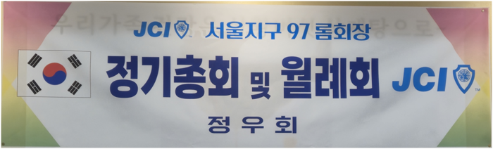 [코리안투데이] 사진서울지구 97롬 회장 정기총회 및 월례회 현수막 © 박수진 기자