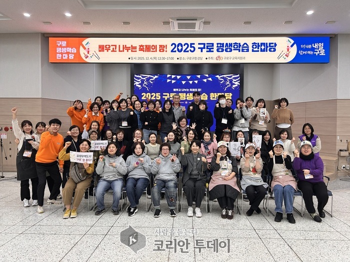 [코리안투데이] (사진) 지난해 열린 ‘2025 구로 평생학습 한마당’ 현장 단체사진 (1) © 박수진 기자
