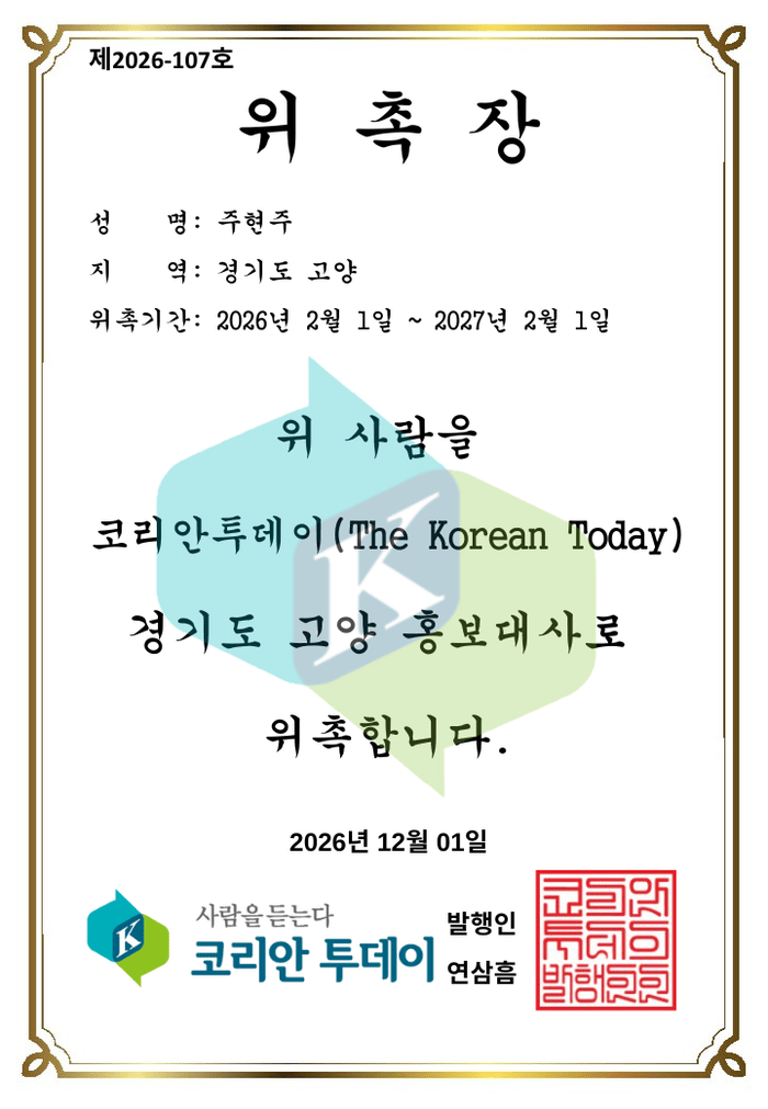 [코리안투데이] 고양 문화 홍보대사 주현주 © 김현수 기자