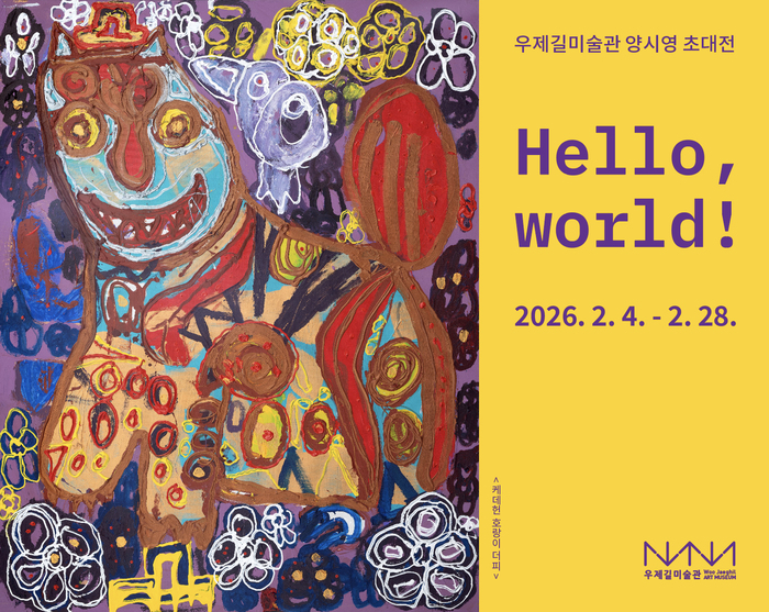 ▲ [코리안투데이] ‘Hello, world!’가 회화 언어로 재해석되다 © 김현수 기자