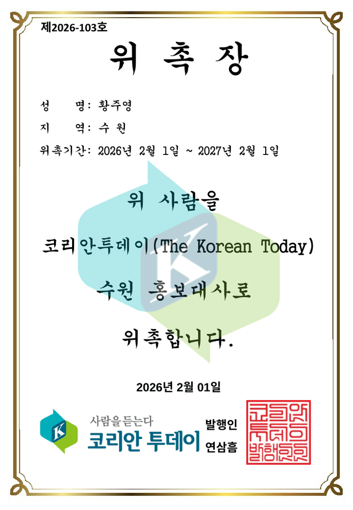 [코리안투데이] 수원 홍보대사 황주영 © 김현수 기자