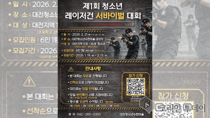 [코리안투데이] 레이저건 서바이벌 대회 홍보물 © 임승탁 기자