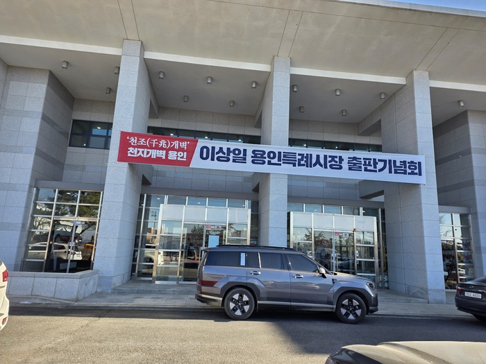 [코리안투데이] 산업·문화·시민이 만난 출판기념회, 용인의 미래를 말하다 ©김현수 기자