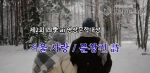 제2회 四季 AI 영상문학대상 당선작 발표…겨울의 정서, 영상과 시로 피어나다
