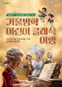 송파구, AI 애니메이션과 오케스트라가 함께하는 어린이 클래식 공연 ‘전석 매진’