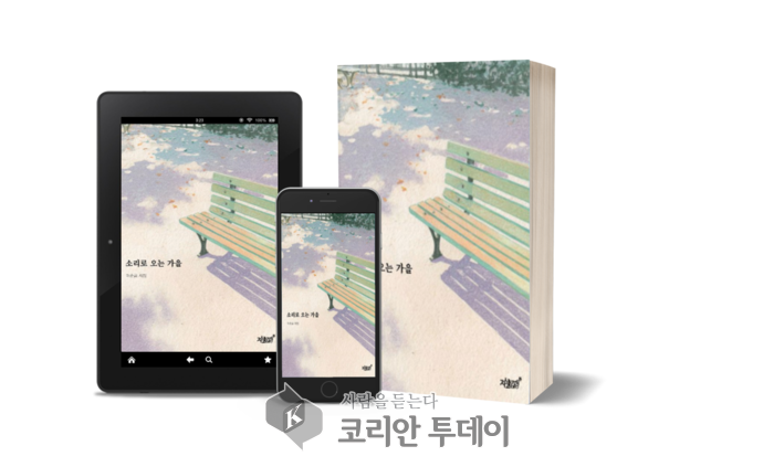 [코리안투데이] 이순금 시인의 '소리로 오는 가을' 출간 © 손현주 기자