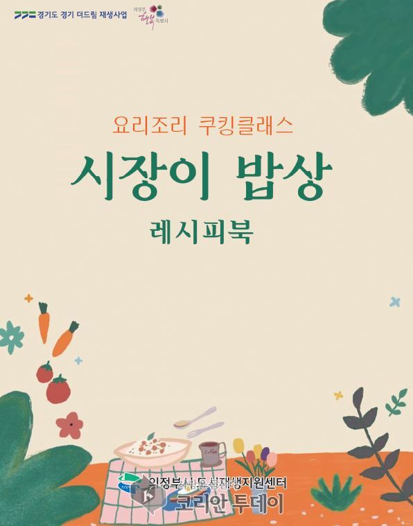 ▲ 의정부시 공유팩토리, ‘시장이 밥상’ 쿠킹클래스 성과 담은 레시피북 발간 © 안종룡 기자