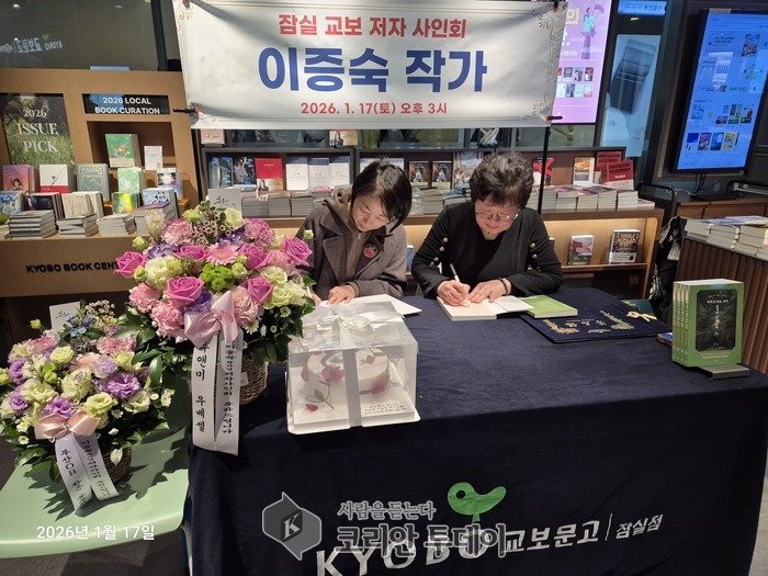 [코리안투데이] 이증숙 작가의 신간 『척추가 바로 서야 인생이 바로 선다』 (사진은 교보문고 잠실점에서 펜사인회) © 손현주 기자