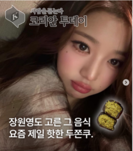 K-팝 다음은 K-디저트, 장원영의 ‘두쫀쿠’가 바꾼 글로벌 입맛