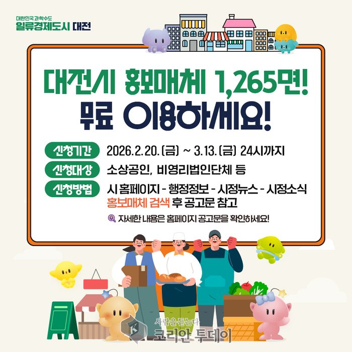 [코리안투데이] 대전시 홍보매체 무료 이용 홍보지 © 임승탁 기자