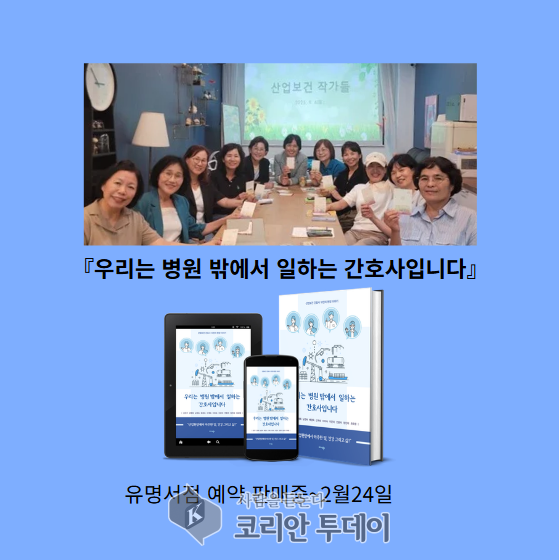 [코리안투데이] 신간 소식 '우리는 병원 밖에서 일하는 간호사 입니다' © 손현주 기자