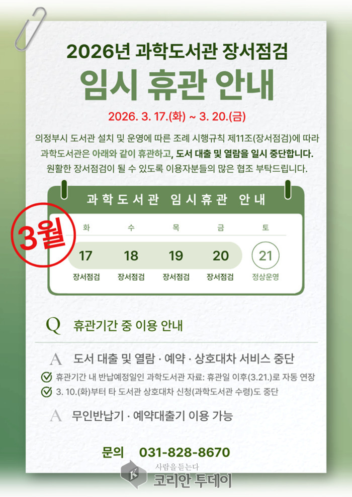 ▲ 의정부과학도서관, 3월 17~20일 장서 점검으로 임시 휴관 © 안종룡 기자