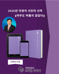 숨결처럼 스며드는 언어의 울림” — 생의 탐색과 사유를 담은 시집 《아무도 머물지 않았다》 출간