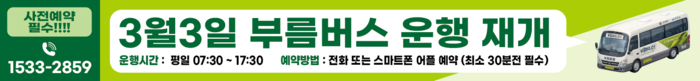 부름버스 운행 재개, 원주시 흥업면 수요응답형 교통 본격 확대