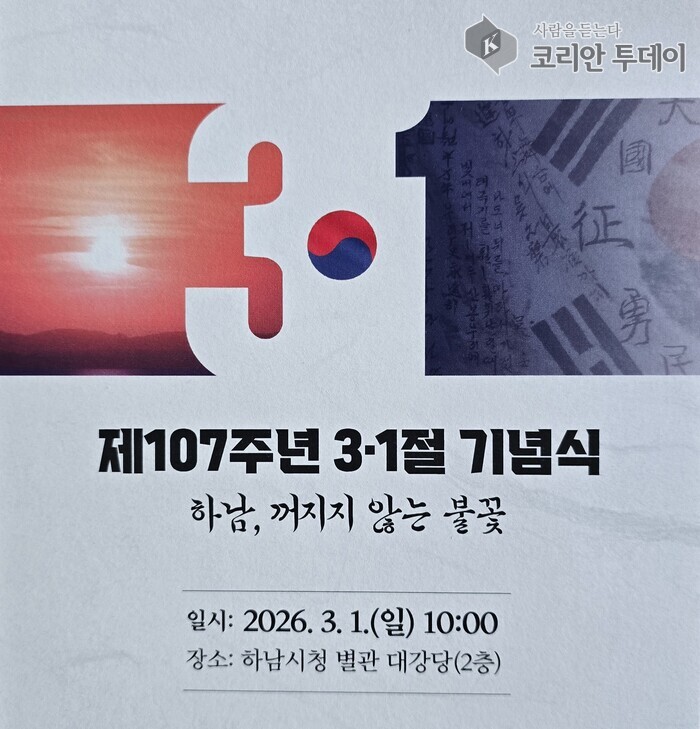 [코리안투데이] 하남시, 제 107주년 3.1절 기념식 개최 © 백창희 기자