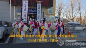 새해 복을 기원하는 전통 울림, 행구동 지신밟기 행사 열려
