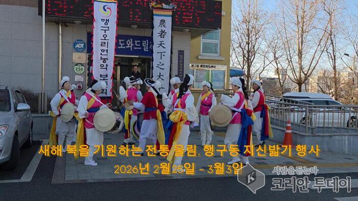 [코리안투데이] 새해 복을 기원하는 전통 울림, 행구동 지신밟기 행사 열려 © 이선영 기자
