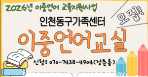 인천동구가족센터, 이중언어 교육으로 ‘글로벌 인재’ 키운다
