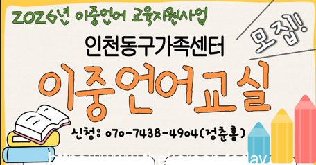 [코리안투데이] 인천동구가족센터, 이중언어 교육 모집 안내문 © 김미희 기자