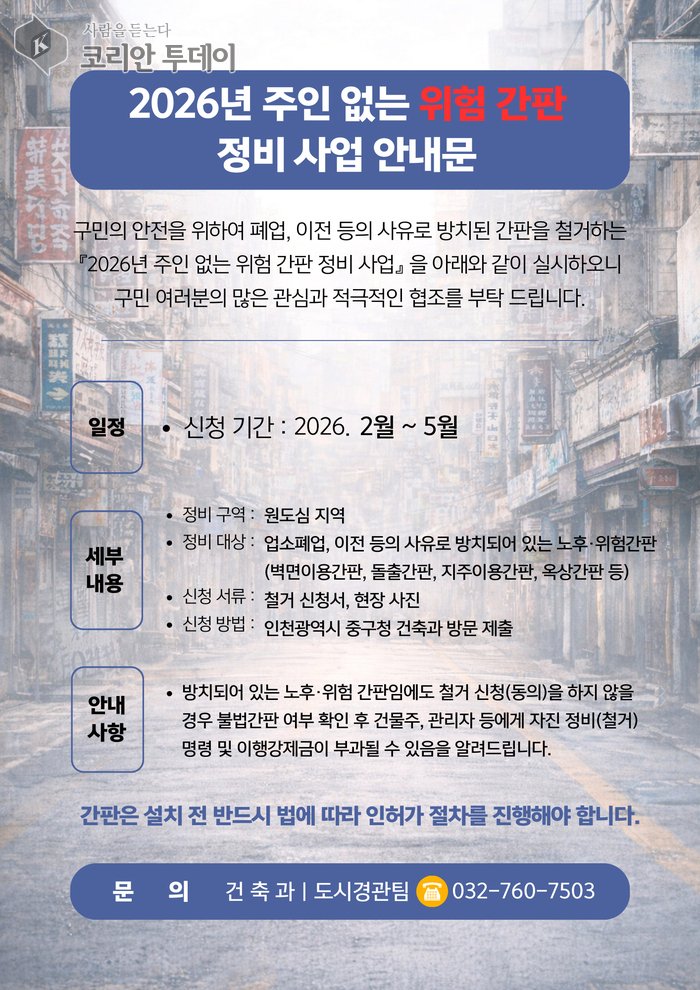 [코리안투데이] 인천 중구, 보행자 안전 위협 요소 선제 제거 © 김미희 기자