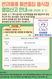 연수구, 3월부터 반려견·반려묘와 함께 외식 가능