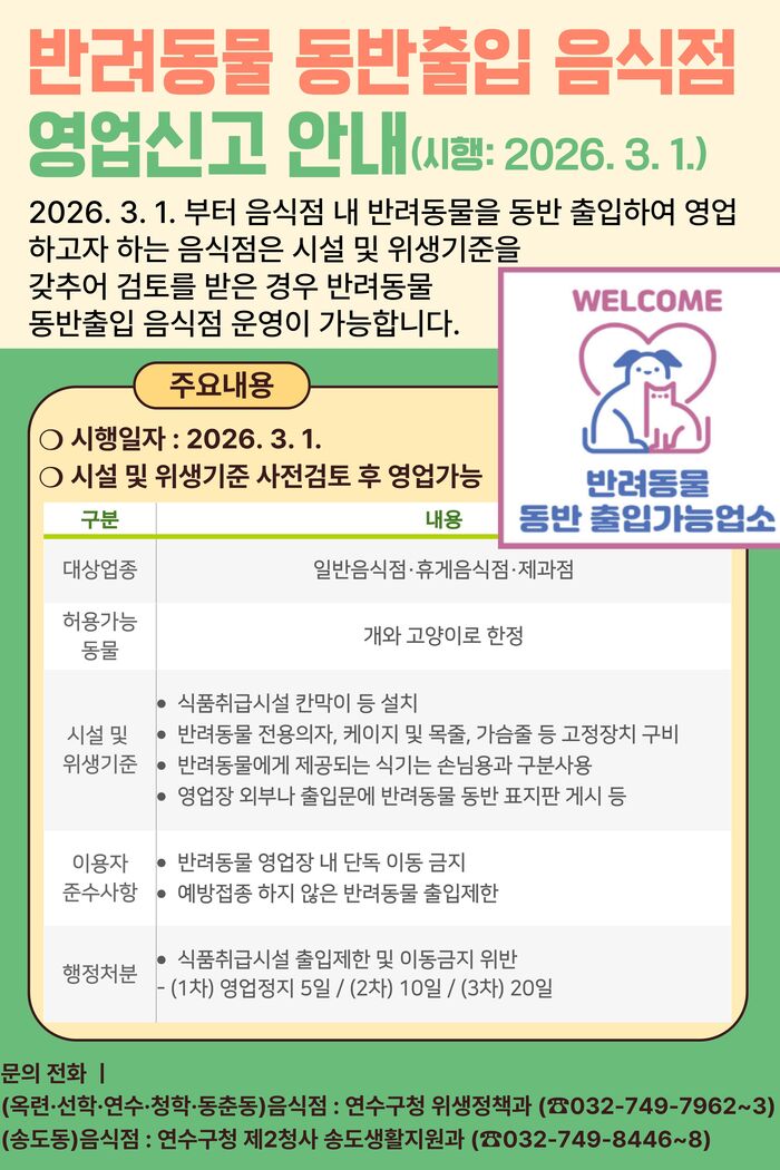 [코리안투데이] 연수구, 반려견·반려묘와 함께 외식 가능 안내문 © 김미희 기자