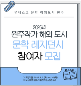 原州作家 海外都市文学レジデンシー募集…ユネスコ文学創造都市、国際交流を拡大