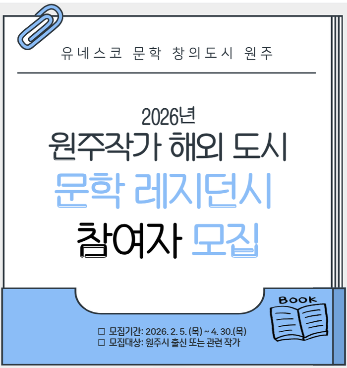 原州作家 海外都市文学レジデンシー募集…ユネスコ文学創造都市、国際交流を拡大