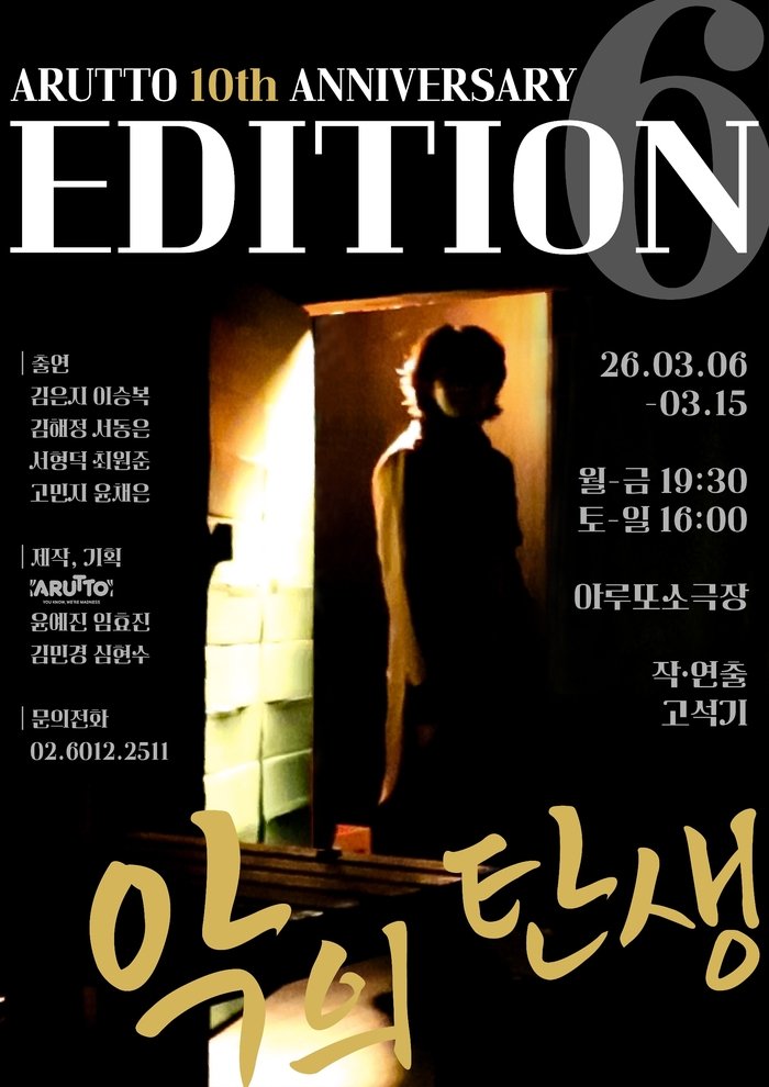 [코리안투데이] 인간 내면에 도사린 어둠의 기원을 추적하는 고석기 연출의 파격적인 무대 © 김현수 기자