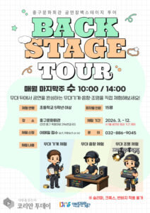 중구문화회관 백스테이지 투어…3~6월 매월 마지막 수요일, 무료로 ‘현장 체험’ 연다