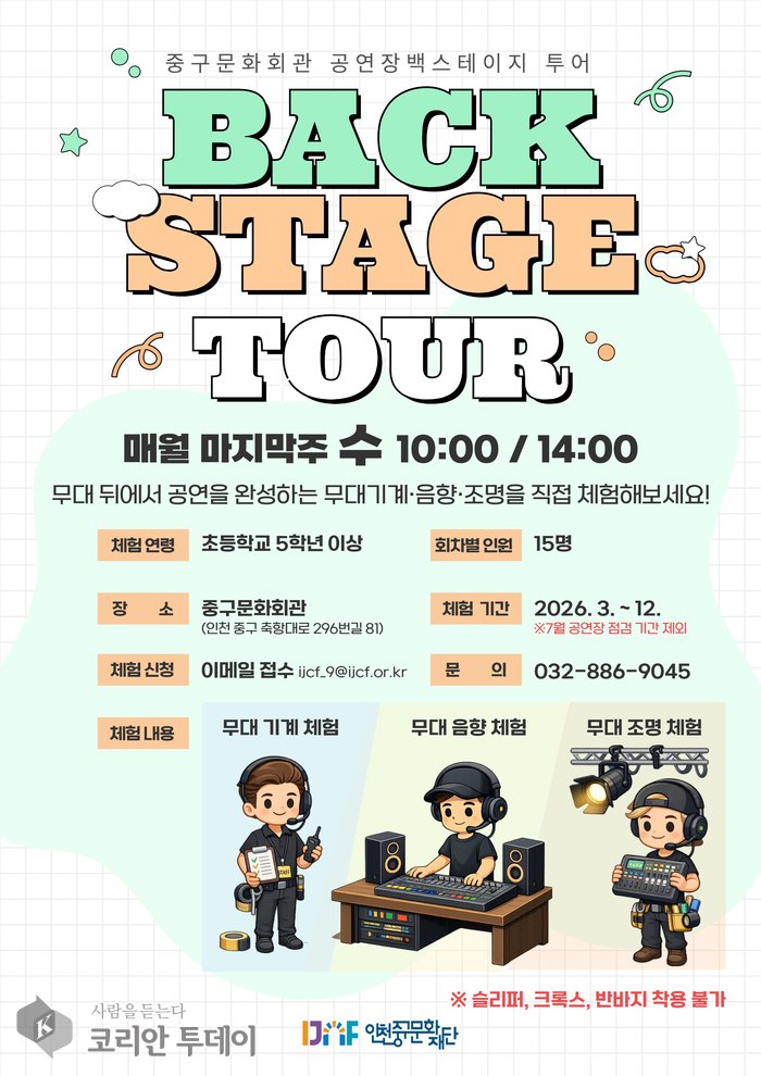 [코리안투데이] 중구문화회관 백스테이지 투어 © 김미희 기자