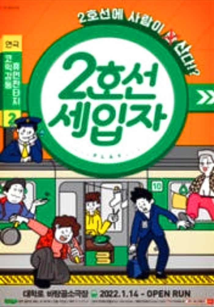 2호선 세입자, 대학로를 사로잡은 유쾌하고 따뜻한 위로의 연극