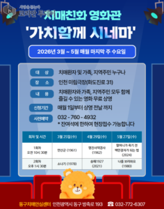 치매환자와 가족이 함께 웃는 영화관…동구 ‘가치함께 시네마’ 3월부터 운영