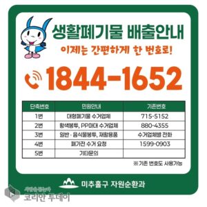 미추홀구, 생활폐기물 대표번호 ‘1844-1652’ 통합 운영