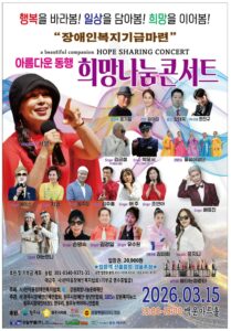 희망나눔 콘서트 원주 백운아트홀서 장애인 복지기금 마련