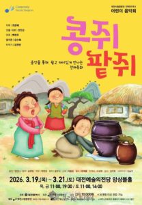 대전시립합창단 어린이 음악회 ‘콩쥐 팥쥐’, 전래동화의 합창 음악극 변신