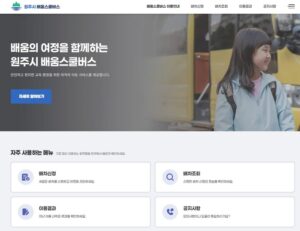 원주시 배움스쿨버스 지원사업 추진…학생 체험학습 교통 지원 확대
