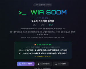 “한국이 또 사고 쳤다!”… 254개 언어 삼킨 ‘WIA SOOM’, 실리콘밸리 흔드는 K-터미널의 역습