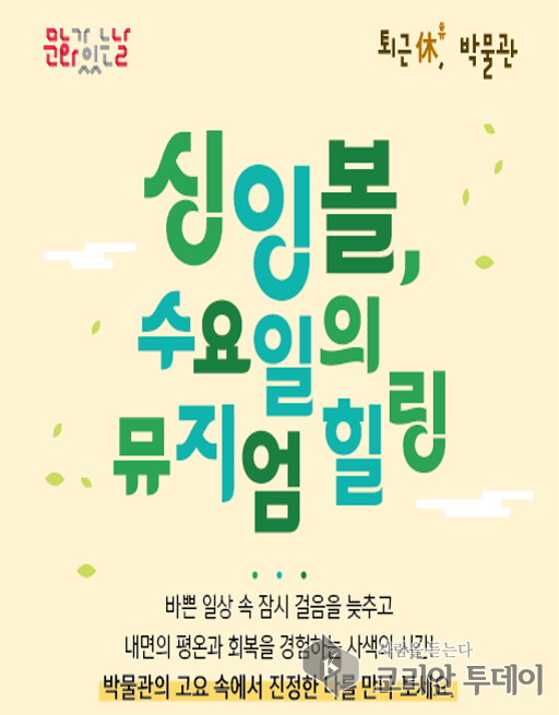 [코리안투데이] 2026년 4~7월 「퇴근 휴, 박물관」 안내 홍보물 © 정소영 기자