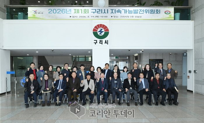 [코리안투데이] 구리시 2026년 제 1회 지속가능발전위원회 개최 © 손현주 기자