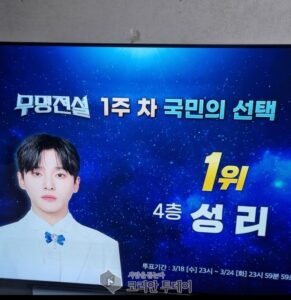 무명전설 성리 1주 차 국민의 선택 1위 등극하며 압도적 존재감 과시