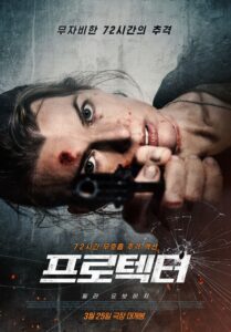 프로텍터 밀라 요보비치 주연의 고감도 추격 액션 영화 3월 25일 개봉