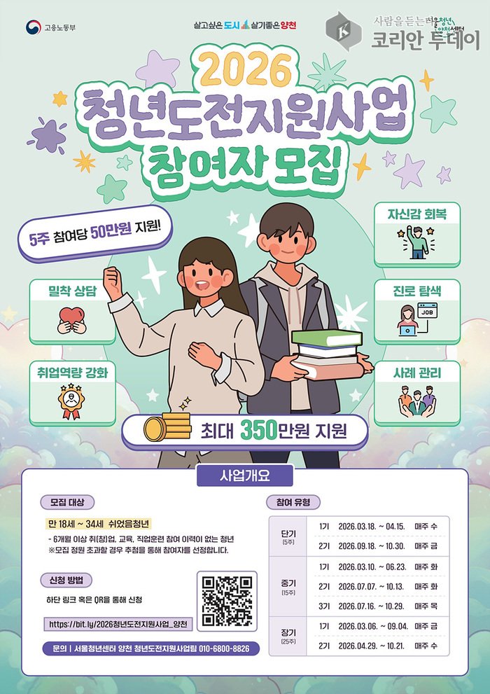 [코리안투데이] 2026년 청년도전지원사업 참여자 모집 안내문(사진=양천구청) © 변아롱 기자