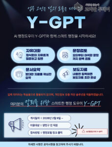양천구, 행정 전용 AI ‘Y-GPT’ 도입…보안 강화·업무 효율 동시에 잡는다
