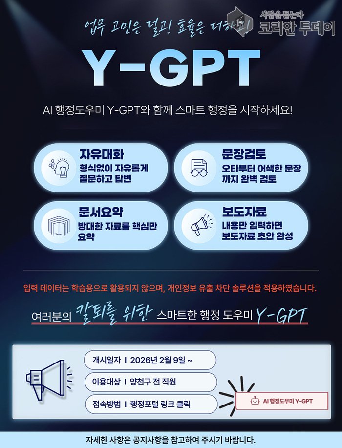 [코리안투데이] 2026 Y-GPT 홍보 포스터(사진=양천구청) © 변아롱 기자