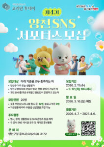 양천구, 제4기 SNS 서포터스 모집…주민이 직접 만드는 ‘양천 콘텐츠’