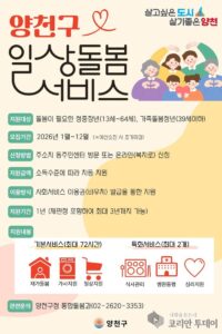 양천구 ‘일상돌봄 서비스’ 확대…청년·중장년 지원 연령 13세로 낮추고 기간 1년으로 연장