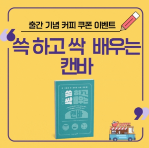 [신간도서] 디자인 몰라도 된다… 누구나 만드는 콘텐츠 시대, 『쓱 하고 싹 배우는 캔바』 출간