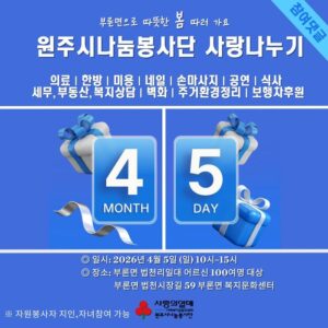 ‘원주시나눔봉사단’ 부론면서 사랑나누기 대규모 봉사활동